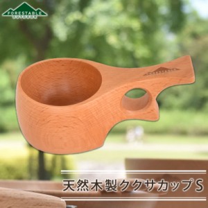 FOREStable ククサカップ マグカップ Sサイズ 木製 北欧 おしゃれ かわいい Kuksa キャンプ アウトドア ナチュラル シンプル 白木 コップ