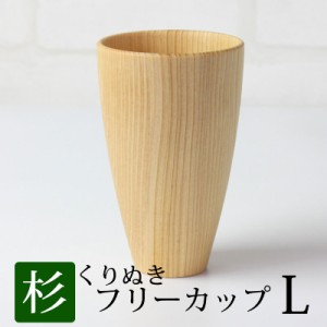 フリーカップ 木製 Lサイズ シンプル ナチュラル おしゃれ くりぬき くり貫き コップ 木製食器 焼酎 水割り 日本酒 酒器 梅酒 ビールカッ