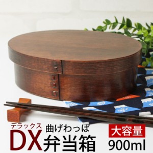 お弁当箱 曲げわっぱ ＤＸ大判 弁当箱 漆塗り 900ml 1段 お弁当箱 まげわっぱ 和風 男子 大容量 女子 大人 子供 女の子 男の子 スリム お