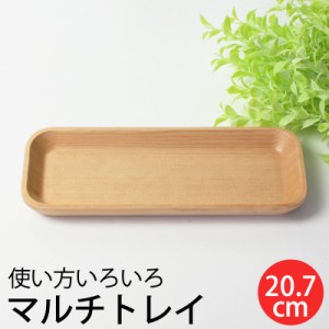 プレート 天然木製 20.7cm お皿 白木 長方形 マルチトレイ トレー 角 シンプル ナチュラル 食器 おしぼり受け カトラリーケース カスター