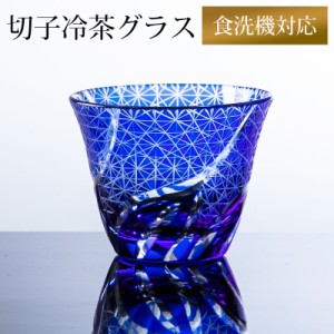 切子 冷茶グラス 切子グラス ぐい呑み 日本酒 冷酒 お酒 ガラス 小鉢 菊つなぎ ブルー 濃青色 食洗機対応 k_name