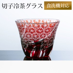 切子 冷茶グラス 切子グラス ぐい呑み 日本酒 冷酒 お酒 ガラス 小鉢 菊つなぎ レッド 赤銅色 食洗機対応 k_name