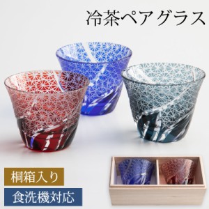 切子 冷茶グラス ペアセット 桐箱入り 切子グラス ぐい呑み 日本酒 冷酒 お酒 ガラス 小鉢 菊つなぎ 食洗機対応 結婚祝い プレゼント ペ