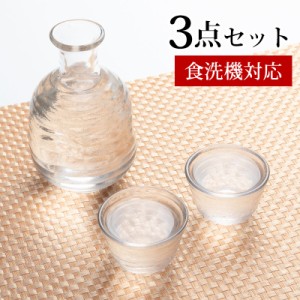 徳利 おちょこ セット ガラス 3点セット お猪口 クリア 透明 酒器 日本酒 盃 冷酒 おしゃれ 食洗機対応 送料無料 k_name