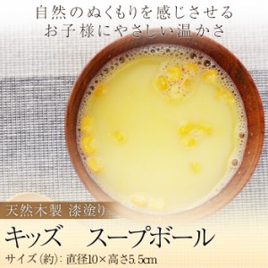 天然木製 キッズ スープボール 漆塗り 出産祝い 食器 食い初め膳 お食い初め膳 ベビー キッズ 子供 離乳食 男の子 女の子 k_name