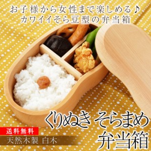 お弁当箱 1段 450ml 子供 送料無料 天然木製 くりぬき そらまめ弁当箱 白木 子ども キッズ 男の子 女の子 小さい 男子 女子 女性 ランチ