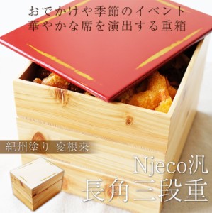 重箱 3段 紀州塗り Njeco汎 ７寸 長角三段重箱 木製重箱 3段重箱 日本製重箱 漆塗り重箱 和風 運動会 大型 弁当箱 おしゃれ 3段 お重箱 