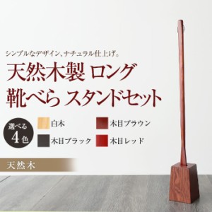 天然木製 靴べら ロング スタンドセット 75cm おしゃれ 靴ベラ くつべら k_name