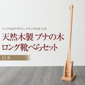 靴べら 天然木製 靴べら ロング スタンドセット ブナの木 ロング靴べらセット 白木 70cm おしゃれ 靴ベラ くつべら スタンド付き k_name