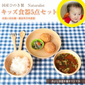 送料無料 国産ひのき製 Naturalist キッズ食器5点セット 出産祝い 食器 食い初め膳 お食い初め膳 ベビー キッズ 子供 離乳食 男の子 女の