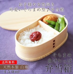 お弁当箱 曲げわっぱ そら豆型 弁当箱 白木 450ml 1段 ウレタン塗装 お弁当箱 まげわっぱ 和風 男子 大容量 女子 大人 子供 女の子 男の