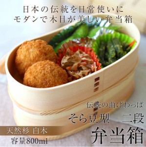 お弁当箱 曲げわっぱ そら豆型 二段 弁当箱 白木 800ml 2段 ウレタン塗装 お弁当箱 まげわっぱ 和風 男子 大容量 女子 大人 子供 女の子 