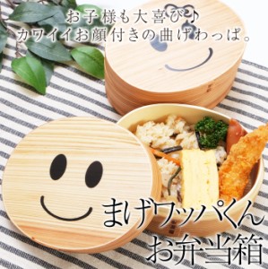 お弁当箱 まげワッパくん 曲げわっぱ お弁当箱 500ml 1段 ウレタン塗装 お弁当箱 まげわっぱ 和風 男子 大容量 女子 大人 子供 女の子 男