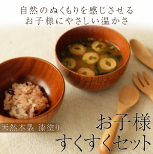 食器セット 天然木製 お子様すくすく離乳食セット 漆塗り お椀 お碗 おしゃれ セット スプーン フォーク ボール 汁椀 お椀 お碗 出産祝い