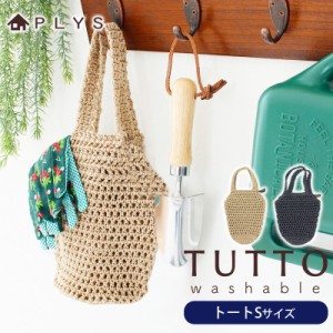 PLYS ツット トートバッグ Sサイズ 収納 バッグ トート インテリア雑貨 観葉植物 鉢カバー ガーデニング用品 植木鉢カバー エアプランツ 