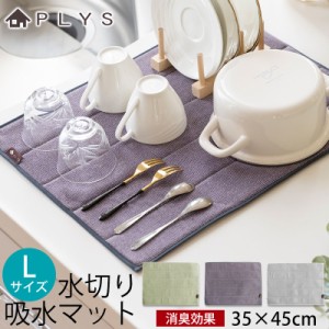 PLYS base 吸水マット 35×45cm Ｌサイズ 北欧風 おしゃれ シンプル ワッフル 水切りマット 水切り吸水マット 食器置き 吊るす 梅炭和紙 