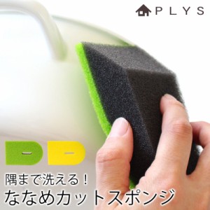 PLYS base キッチンスポンジ ななめカット スポンジ 食器洗い 食器用 クリーナー 特殊高密化加工スポンジ おしゃれ スタイリッシュ キッ