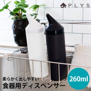 PLYS base 食器用洗剤ディスペンサー ボトル スリム 液体タイプ 260ml おしゃれ プリスベイス 食器洗剤 キッチン雑貨 台所用品 シンク周