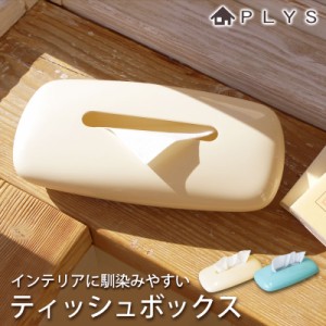  PLYS base ティッシュケース ティッシュボックス ティッシュカバー 薄型 おしゃれ カバー パックティッシュ ソフトパッケージティッシュ