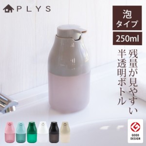 PLYS base ディスペンサー ボトル 泡タイプ 250ml 半透明 ソープ 安定 おしゃれ プリスベイス ハンドソープ シャンプー ボディーソープ 