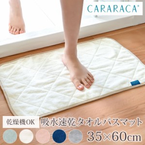  PLYS CARARACA カララカ バスマット 35×60cm 乾度良好 タオルバスマット 丸洗い 洗える おしゃれ 吸水 速乾 抗菌 防臭 無地 衛生的 ふ