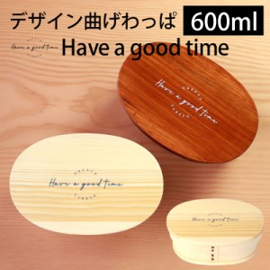 曲げわっぱ お弁当箱 白木 漆塗り 600ml 小判型 弁当箱 1段 Have a good time ロゴ 曲げわっぱ弁当箱 まげわっぱ ランチボックス 北欧風 