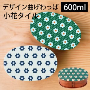 曲げわっぱ お弁当箱 白木 漆塗り 600ml 小判型 弁当箱 1段 北欧 小花タイル 花柄 曲げわっぱ弁当箱 まげわっぱ ランチボックス 北欧風 