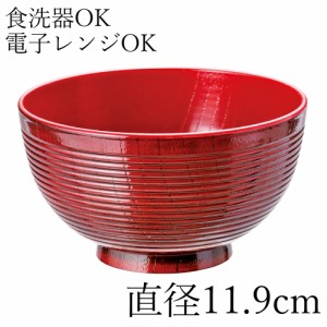 レンジ＆食洗機対応 紀州塗り 千筋 溜内朱 汁椀 11.9cm お椀 お碗 和風 味噌汁 おしゃれ 日本製 国産 おわん 食器 丼 どんぶり お茶碗 鉢