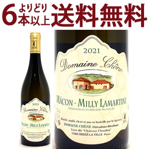 よりどり6本で送料無料 2021 マコン ミリィ ラマルティーヌ 750ml ドメーヌ シェーヌ 白ワイン コク辛口 ワイン ^B0CHML21^