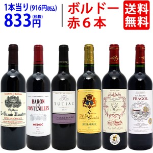 ワイン ワインセット ボルドー有名地区！飲み比べ赤６本セット 大人気 送料無料 飲み比べセット ギフト ^W0BY02SE^