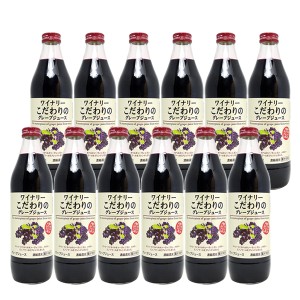 ワイナリー こだわりのグレープジュース 赤 果汁100％ 1000ml ×12本 アルプス ジュース ^KBAPGRKS^