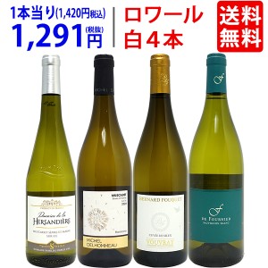 ワイン ワインセット 爽快 ロワール飲み比べ白４本セット ワイン ^W0L6A2SE^