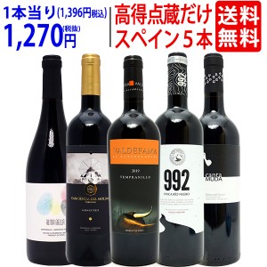 ワイン ワインセット パーカー＆ペニン高得点獲得蔵だけ厳選スペイン赤5本セット 送料無料 ^W0RP69SE^