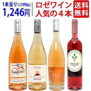 ワインセット 送料無料 ロゼワイン４本セット 送料無料 飲み比べセット ギフト ^W0RZ09SE^