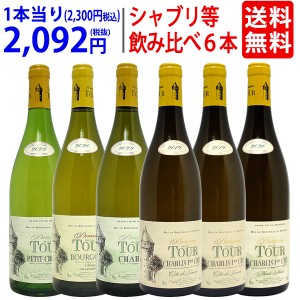 ワイン ワインセット ドメーヌ・ド・ラ・トゥール飲み比べ白６本セット 送料無料 蔵元オリジナルパンフレット付 ギフト ^W0TD01SE^