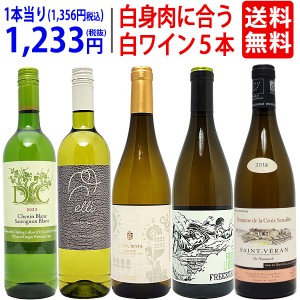 ワイン ワインセット 白いお肉と超絶に合う！オススメの白５本セット 送料無料 飲み比べセット ギフト ^W0RI06SE^