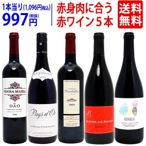 ワイン ワインセット 赤身のお肉と超絶に合う！オススメの赤５本セット 送料無料 飲み比べセット ギフト ^W0RU03SE^