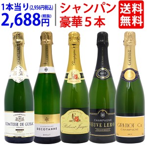 ワイン ワインセット ヴェリタス直輸入 豪華シャンパン５本セット 送料無料 ^W0XC32SE^