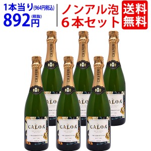 ６本セット 送料無料 カロア シャルドネ スパークリング 750ml×6本 ノンアルコールワイン 白泡 フレッシュ辛口 ゼロ フリー ピエール シ