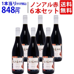 ６本セット 送料無料 カロア メルロー 750ml×6本 ノンアルコールワイン フランス フレッシュ辛口 ワイン ゼロ フリー ピエール シャヴァ