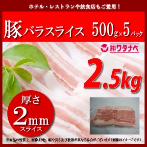 冷凍 豚バラスライス (500g×5パック 厚さ2mm) 小分け 真空パック 合計2.5kg 豚カルビ