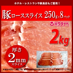 冷凍 豚ロース スライス 250g×8パック 厚さ2mm 小分け 真空パック