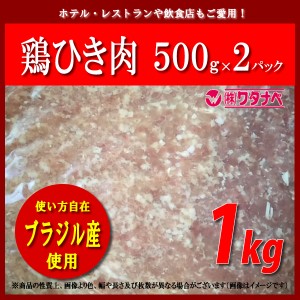 冷凍 鶏ひき肉 500g×2パック 計1キロ 真空パック 鶏ミンチ 挽き肉 肉団子 鳥ひき肉 鳥ミンチ