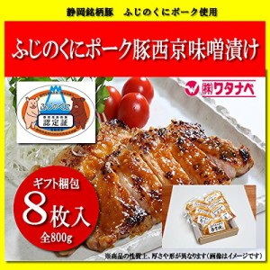 冷凍 静岡銘柄豚 ふじのくに いきいきポーク 西京味噌 とん漬け 8枚入 計800g ギフト梱包贈り物に最適 1枚ずつ個包装 豚味噌漬