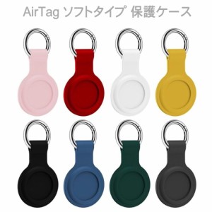 AirTag ケース シリコンケース カバー シリコン 本体 保護 アクセサリー ホルダー キーホルダー リング エアタグ アップル Apple AirTag 