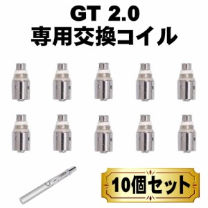 GT 2.0 スターターキット用 交換コイル 10個セット 加熱式タバコ 電子タバコ VAPE べイプ 本体 リキッド たばこカプセル 装着可能