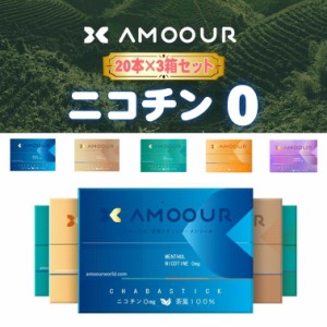 AMOOUR アムール 3箱セット ニコチン0 ニコチンゼロ 加熱式タバコ 加熱式たばこ 電子タバコ 互換機 禁煙タバコ 禁煙グッズ 茶葉 禁煙 タ