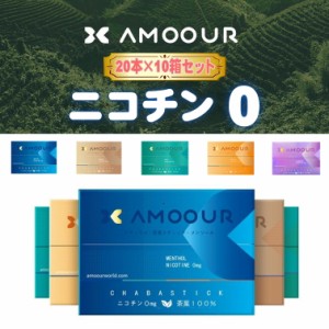 AMOOUR アムール 10箱セット ニコチン0 ニコチンゼロ 加熱式タバコ 加熱式たばこ 電子タバコ 互換機 禁煙タバコ 禁煙グッズ 茶葉 禁煙 タ