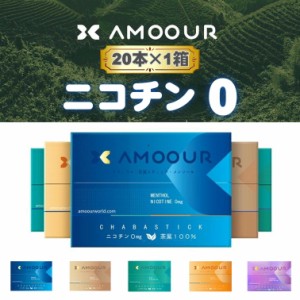 AMOOUR アムール お試し1箱 ニコチン0 ニコチンゼロ 加熱式タバコ 加熱式たばこ 電子タバコ 互換機 禁煙タバコ 禁煙グッズ 茶葉 禁煙 タ