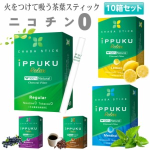 iPPUKU RELAX 茶葉スティック 禁煙タバコ 禁煙グッズ 禁煙 タバコ 茶葉 スティック ニコチン0 ニコチンゼロ レギュラー メンソール レモ